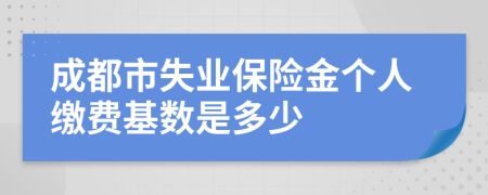 成都市失业保险金个人缴费基数是多少