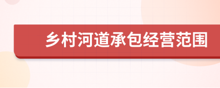 乡村河道承包经营范围