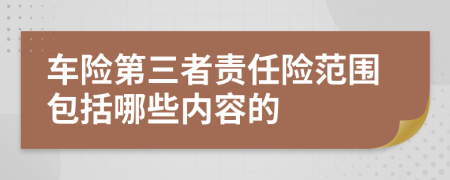 车险第三者责任险范围包括哪些内容的