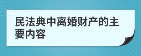 民法典中离婚财产的主要内容