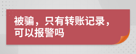 被骗，只有转账记录，可以报警吗