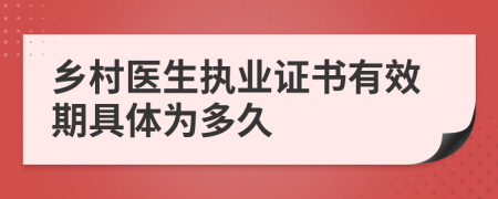 乡村医生执业证书有效期具体为多久