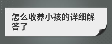 怎么收养小孩的详细解答了