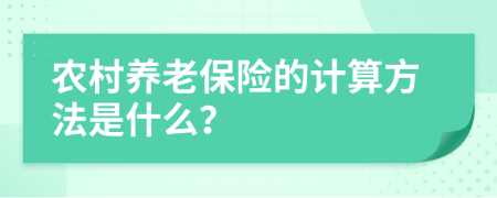 农村养老保险的计算方法是什么？