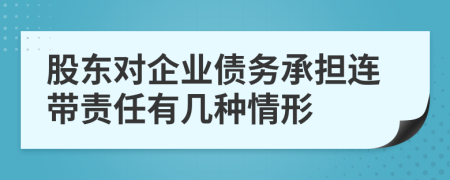 股东对企业债务承担连带责任有几种情形