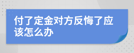 付了定金对方反悔了应该怎么办