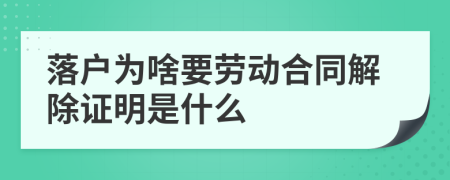 落户为啥要劳动合同解除证明是什么