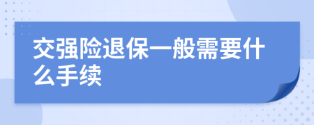 交强险退保一般需要什么手续