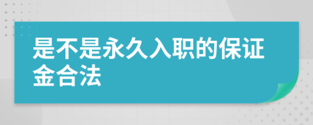 是不是永久入职的保证金合法