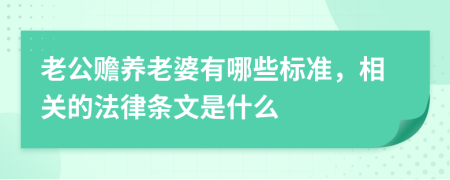 老公赡养老婆有哪些标准，相关的法律条文是什么