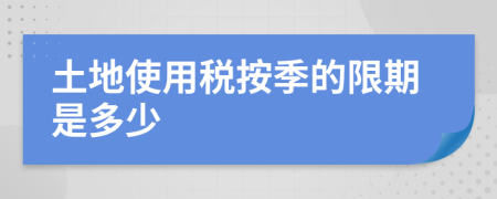 土地使用税按季的限期是多少