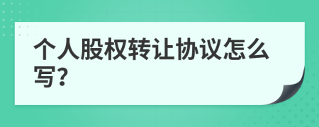 个人股权转让协议怎么写？