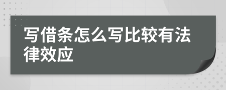 写借条怎么写比较有法律效应