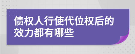 债权人行使代位权后的效力都有哪些