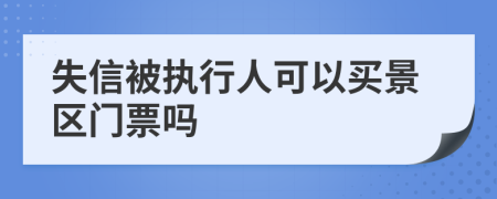 失信被执行人可以买景区门票吗