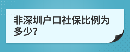 非深圳户口社保比例为多少？