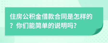 住房公积金借款合同是怎样的？你们能简单的说明吗？