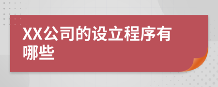 XX公司的设立程序有哪些