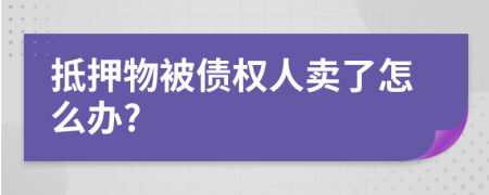 抵押物被债权人卖了怎么办?