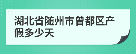 湖北省随州市曾都区产假多少天