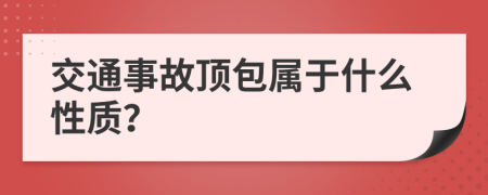 交通事故顶包属于什么性质？