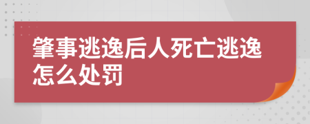 肇事逃逸后人死亡逃逸怎么处罚