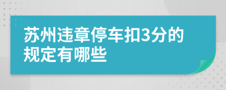 苏州违章停车扣3分的规定有哪些