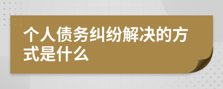个人债务纠纷解决的方式是什么