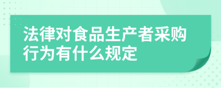 法律对食品生产者采购行为有什么规定