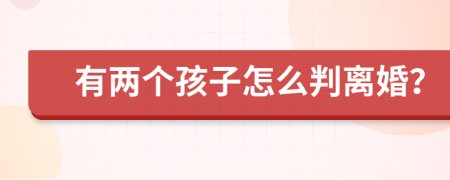 有两个孩子怎么判离婚？