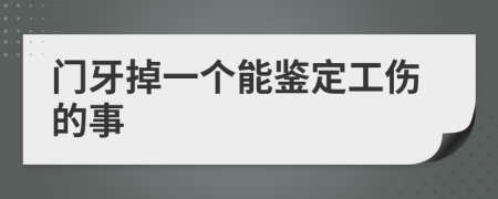 门牙掉一个能鉴定工伤的事