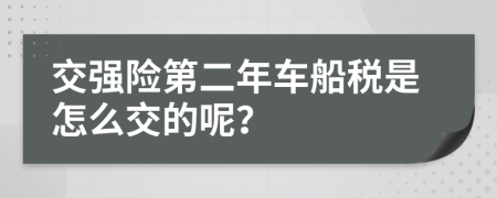 交强险第二年车船税是怎么交的呢？