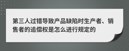 第三人过错导致产品缺陷时生产者、销售者的追偿权是怎么进行规定的