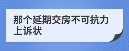 那个延期交房不可抗力上诉状