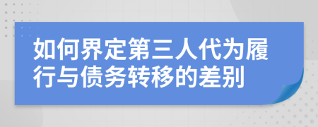 如何界定第三人代为履行与债务转移的差别