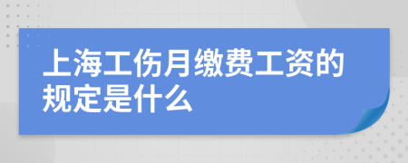 上海工伤月缴费工资的规定是什么