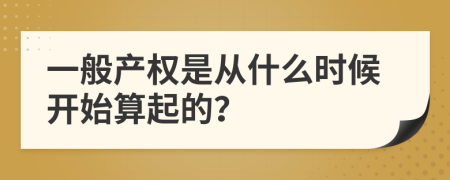 一般产权是从什么时候开始算起的？