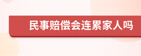 民事赔偿会连累家人吗