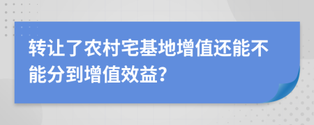 转让了农村宅基地增值还能不能分到增值效益？