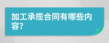 加工承揽合同有哪些内容？