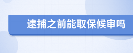 逮捕之前能取保候审吗