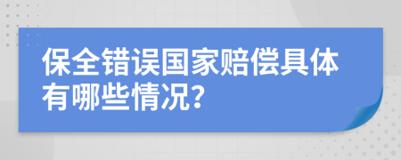保全错误国家赔偿具体有哪些情况？