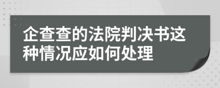 企查查的法院判决书这种情况应如何处理