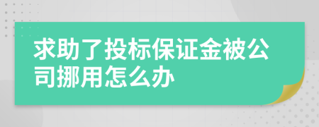 求助了投标保证金被公司挪用怎么办