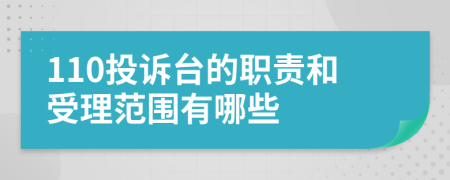 110投诉台的职责和受理范围有哪些