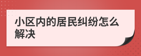 小区内的居民纠纷怎么解决