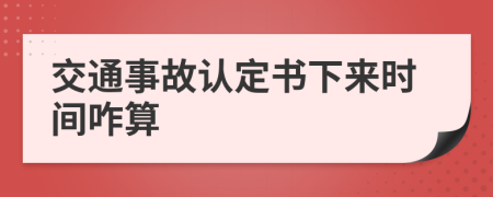 交通事故认定书下来时间咋算