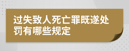 过失致人死亡罪既遂处罚有哪些规定