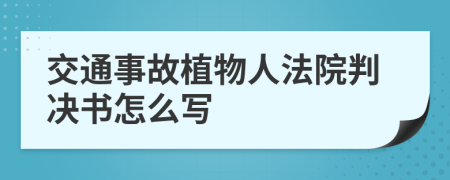 交通事故植物人法院判决书怎么写