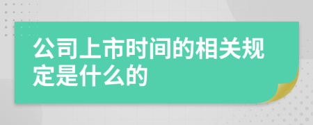 公司上市时间的相关规定是什么的